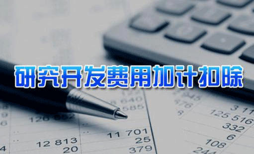2018年企業研發費用加計扣除